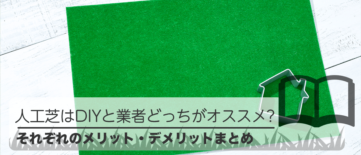 人工芝はDIYと業者どっちがオススメ？それぞれのメリット・デメリットまとめ