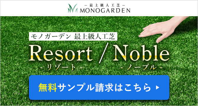 モノガーデン最上級人工芝リゾート・ノーブルの無料サンプル請求はこちら