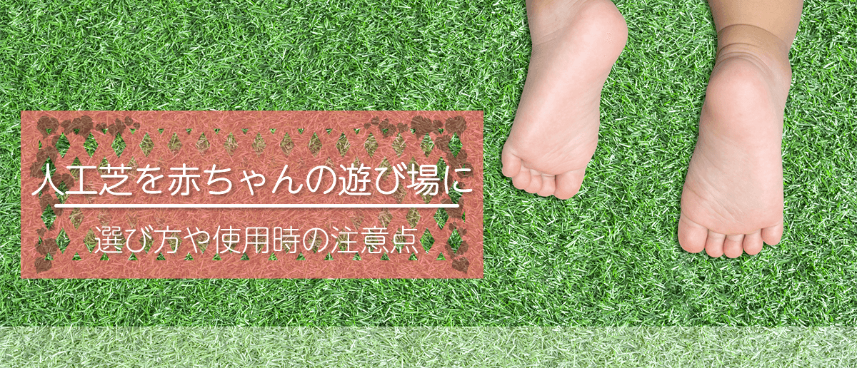 人工芝を赤ちゃんの遊び場に 選び方や使用時の注意点