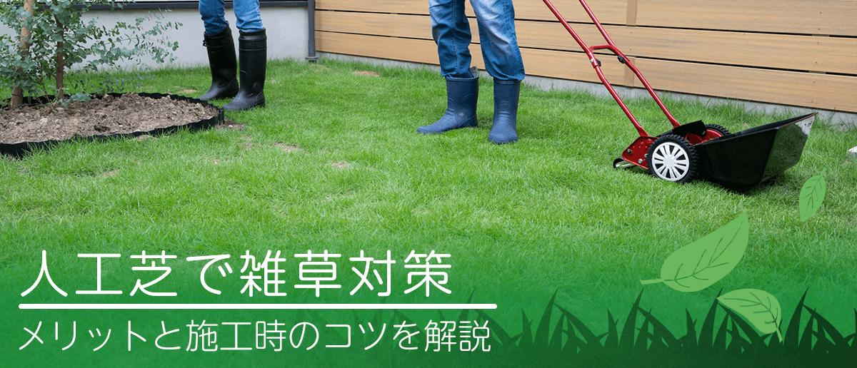 人工芝で雑草対策 メリットと施工時のコツを解説