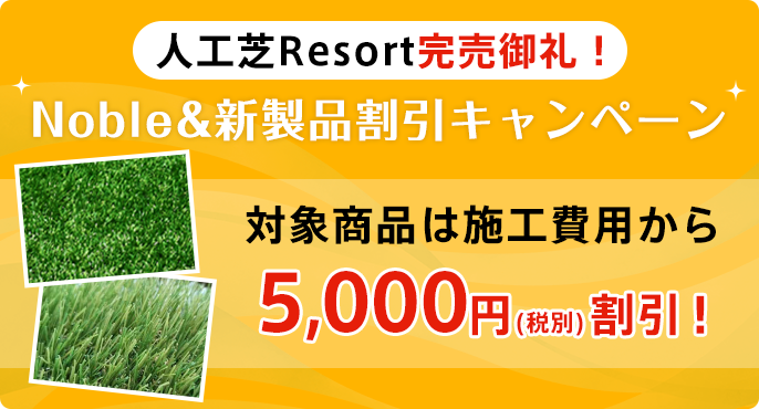 人工芝Resort完売御礼！Noble＆新製品割引キャンペーン