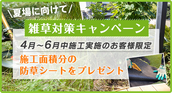 夏場に向けて雑草対策キャンペーン